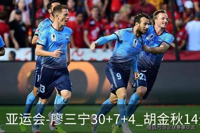 亚运会-廖三宁30+7+4 胡金秋14分 中国男篮擒沙特进四强