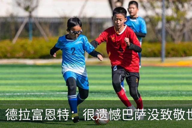 德拉富恩特：很遗憾巴萨没致敬世界杯冠军，自家不给其他地方会给
