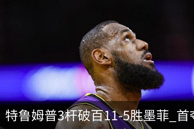 特鲁姆普3杆破百11-5胜墨菲 首夺上海大师赛冠军