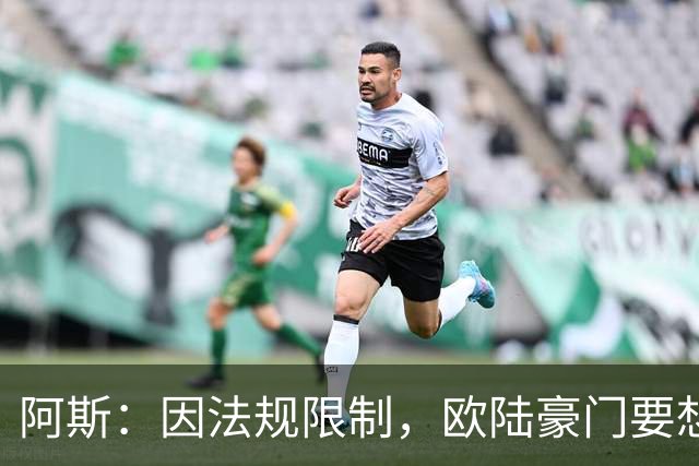 阿斯：因法规限制，欧陆豪门要想引进JJ·加布里埃尔绝非易事