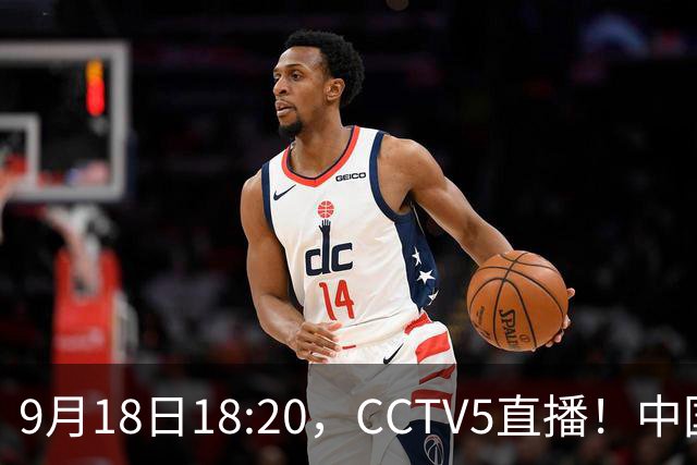 9月18日18:20，CCTV5直播！中国男篮VS日本，郭士强真输不起，有3点必须调整